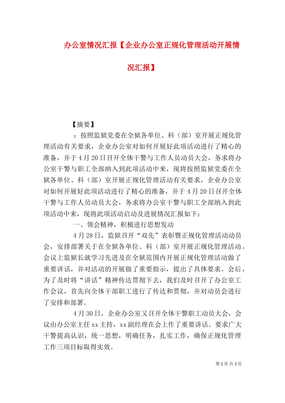 办公室情况汇报【企业办公室正规化管理活动开展情况汇报】_第1页