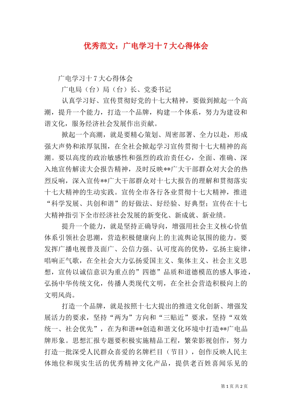 优秀范文：广电学习十7大心得体会_第1页