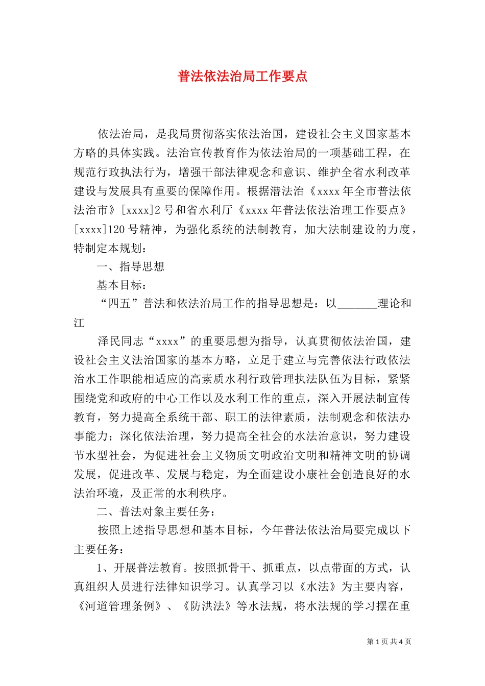 普法依法治局工作要点（十）_第1页