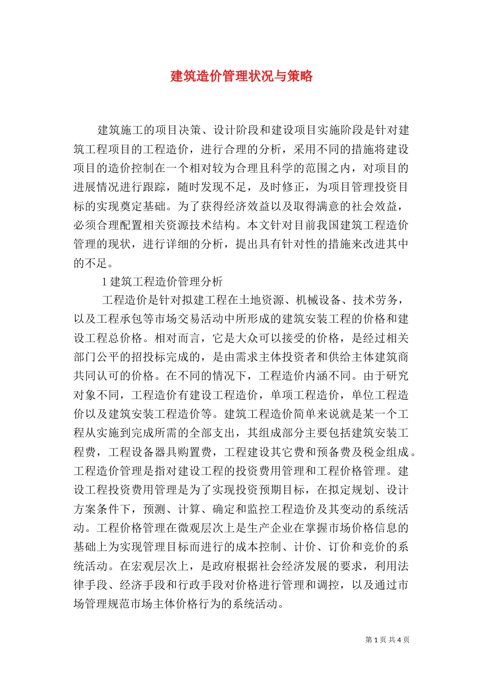 建筑造价管理状况与策略_第1页