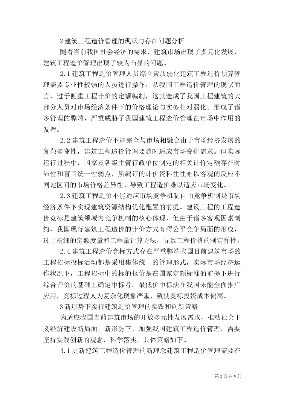 建筑造价管理状况与策略_第2页