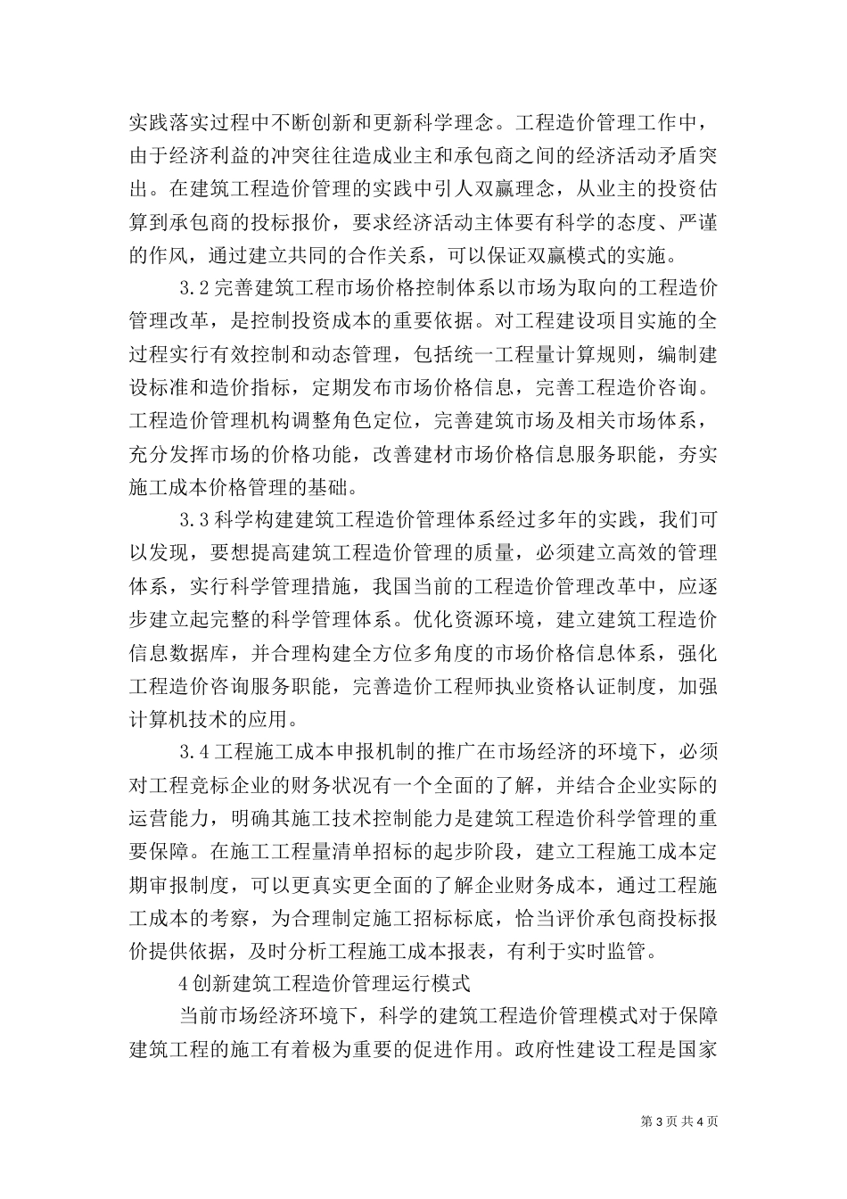 建筑造价管理状况与策略_第3页