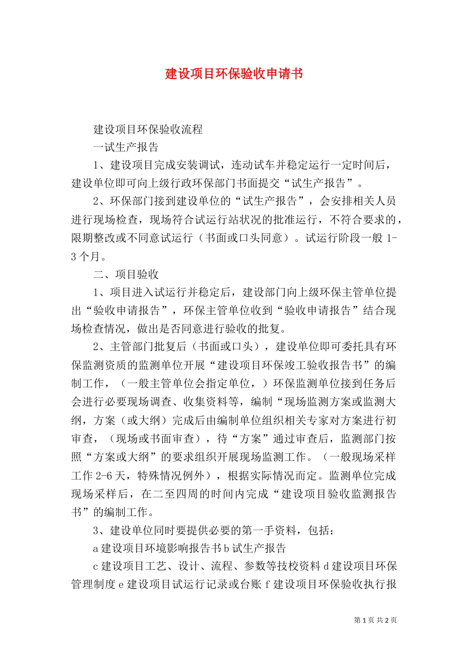 建设项目环保验收申请书_第1页