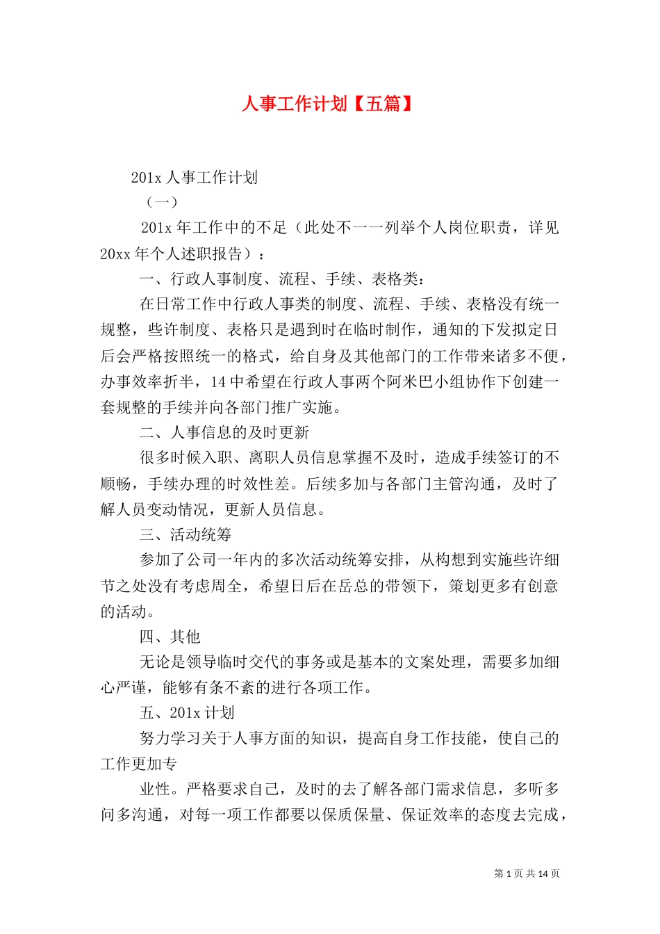 人事工作计划【五篇】_第1页
