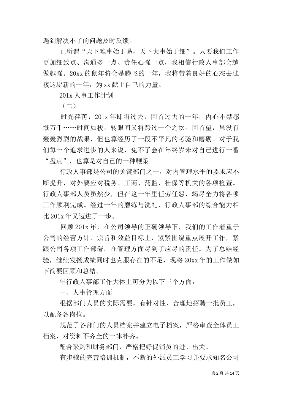 人事工作计划【五篇】_第2页
