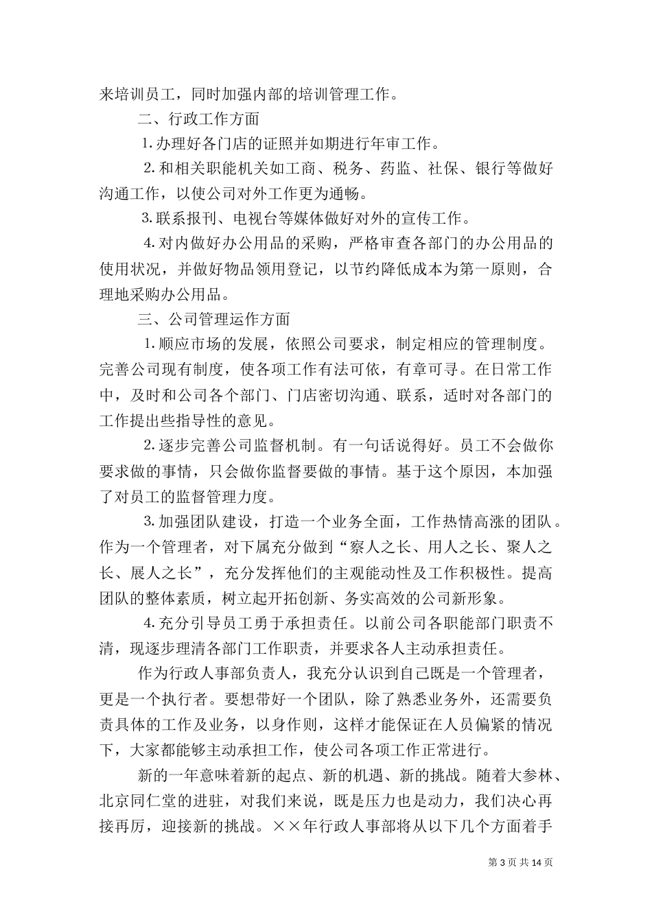 人事工作计划【五篇】_第3页
