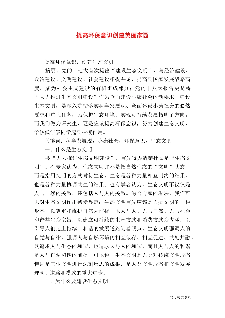 提高环保意识创建美丽家园（二）_第1页