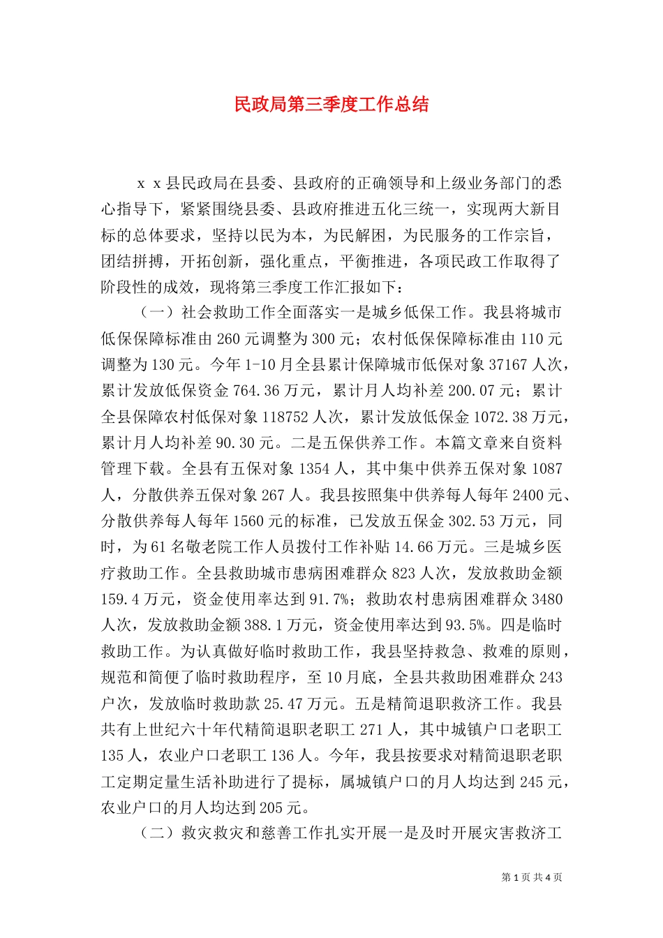 民政局第三季度工作总结_第1页