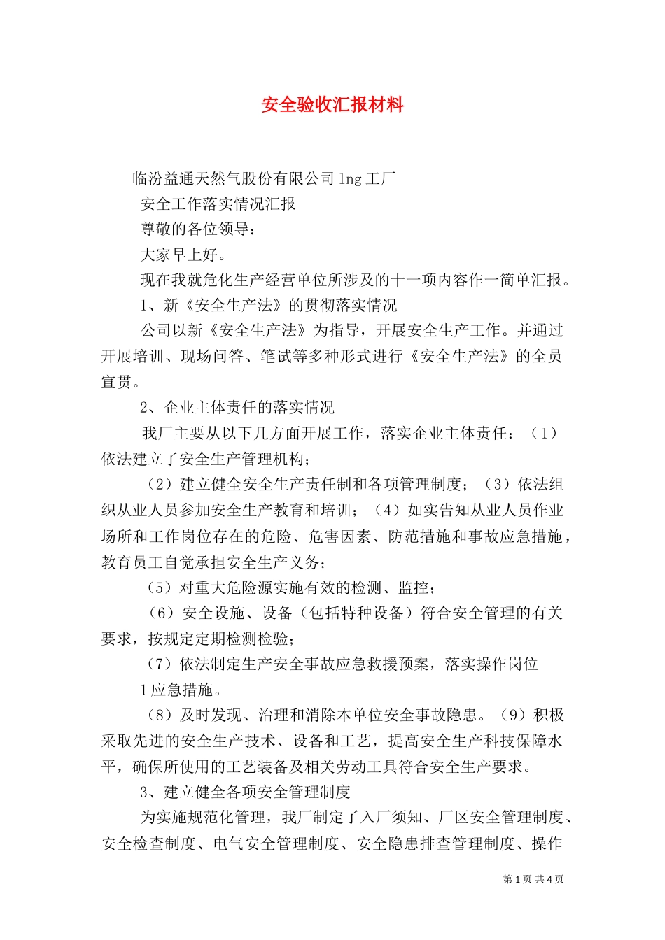 安全验收汇报材料（四）_第1页