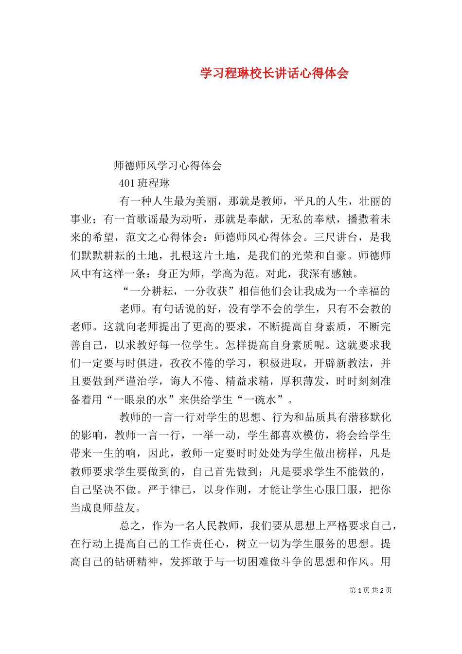 学习程琳校长讲话心得体会（三）_第1页