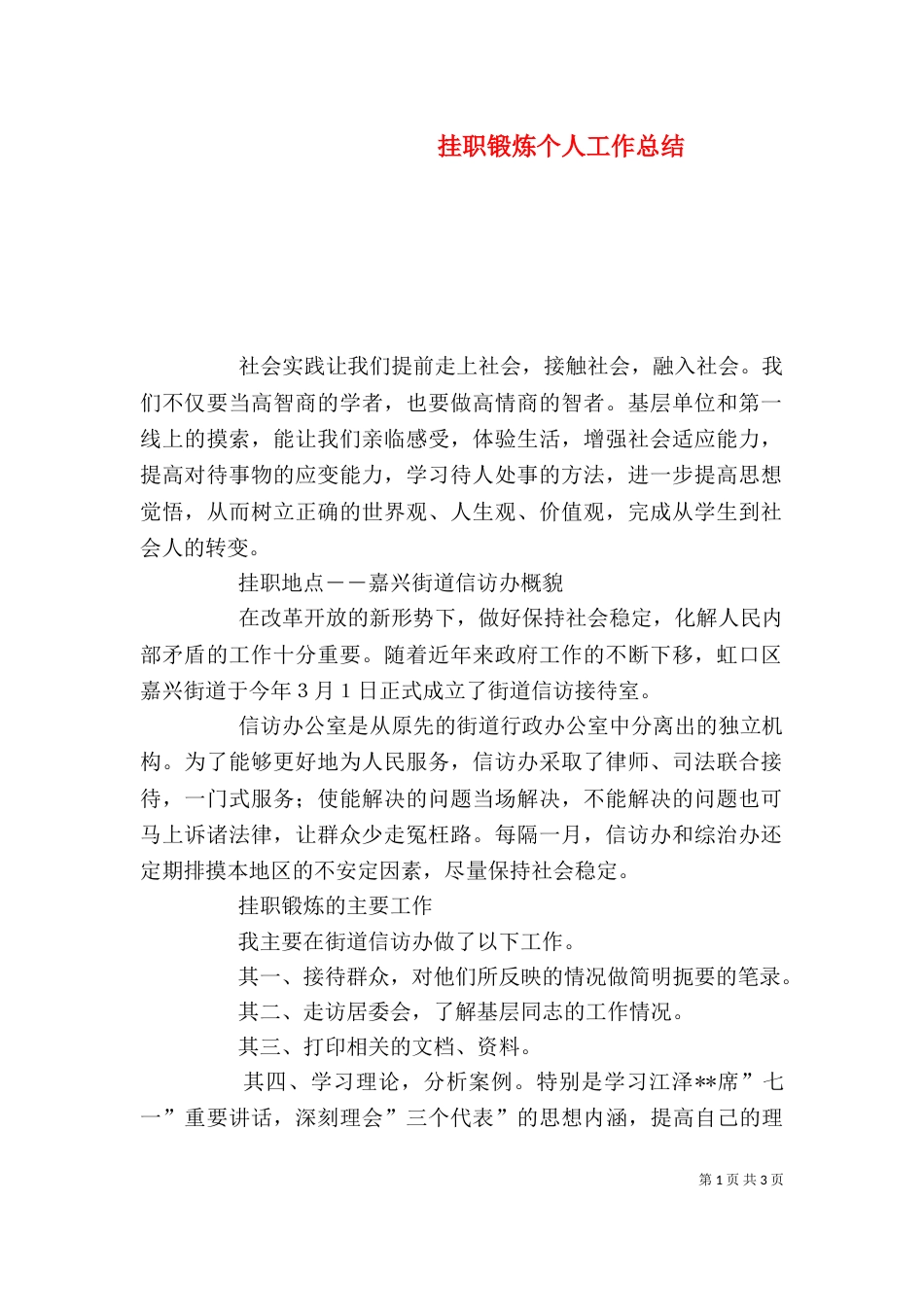 挂职锻炼个人工作总结（二）0_第1页