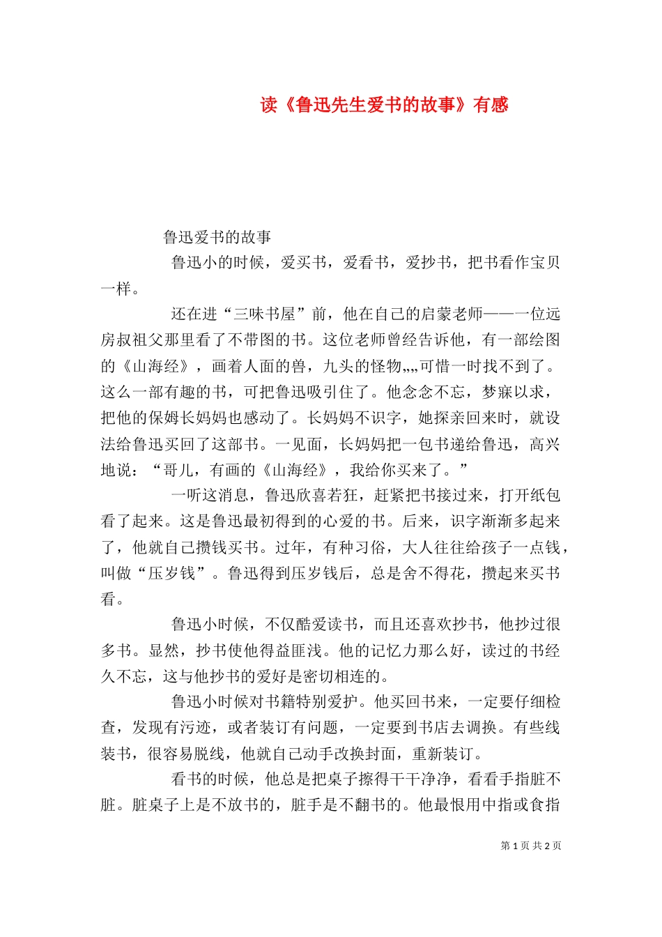 读《鲁迅先生爱书的故事》有感_第1页
