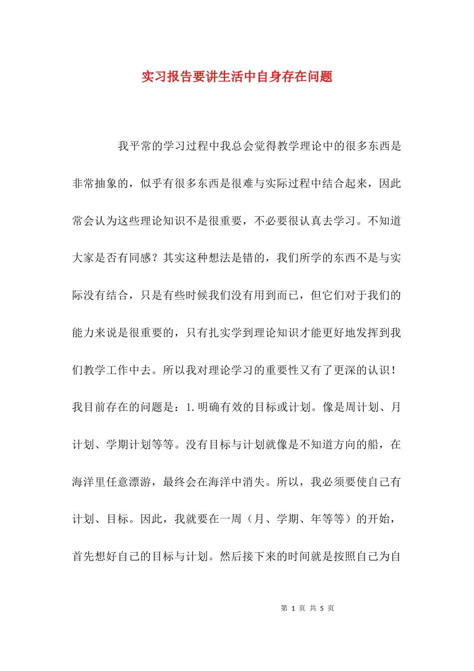 （精选）实习报告要讲生活中自身存在问题_第1页