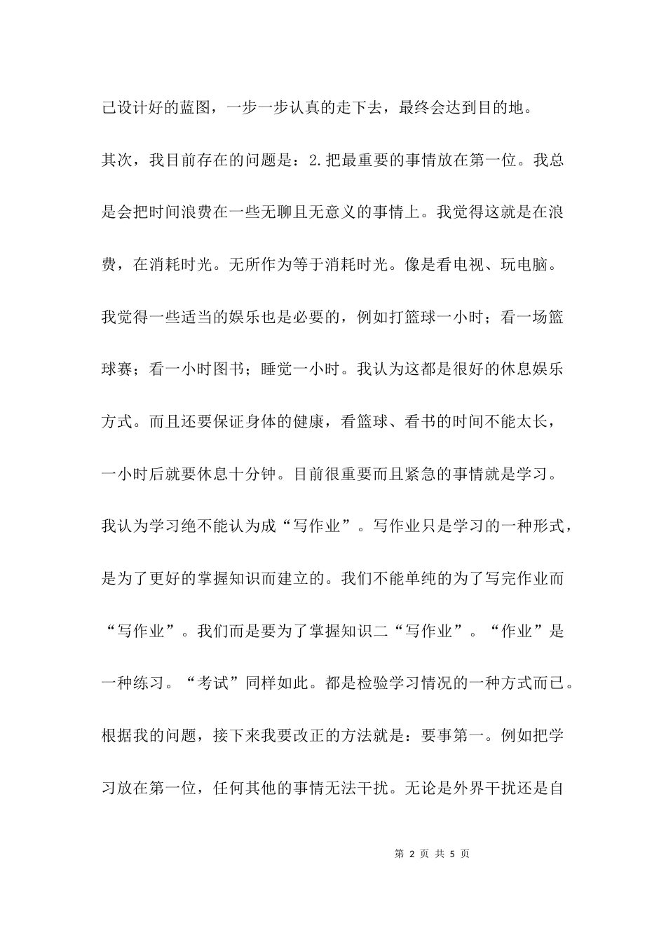 （精选）实习报告要讲生活中自身存在问题_第2页