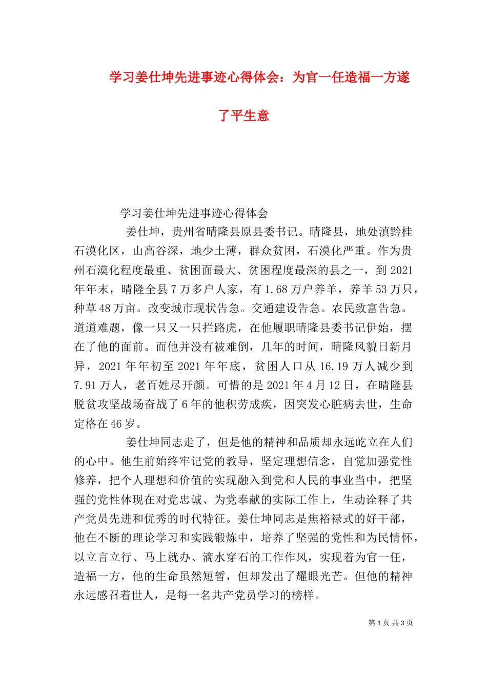 学习姜仕坤先进事迹心得体会：为官一任造福一方遂了平生意（三）_第1页