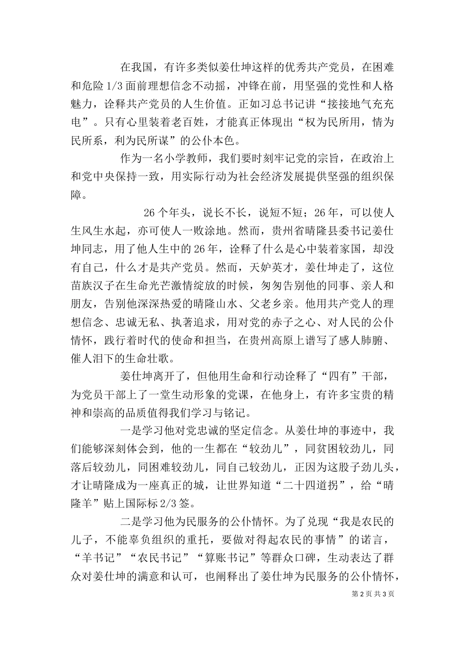学习姜仕坤先进事迹心得体会：为官一任造福一方遂了平生意（三）_第2页