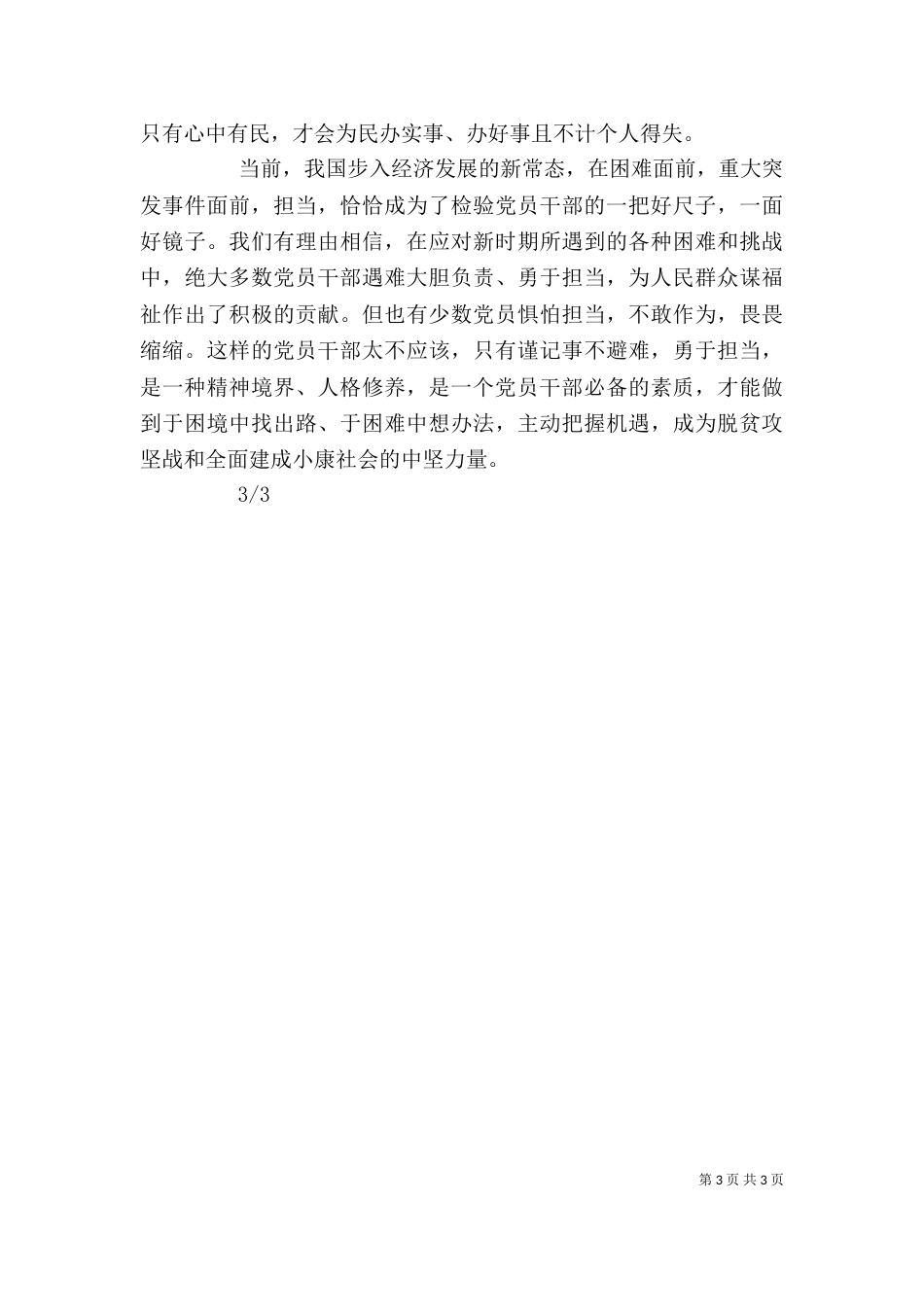 学习姜仕坤先进事迹心得体会：为官一任造福一方遂了平生意（三）_第3页