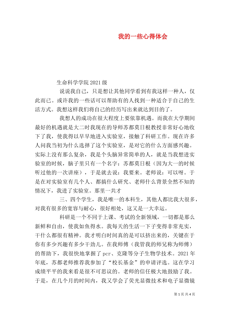 我的一些心得体会（四）_第1页