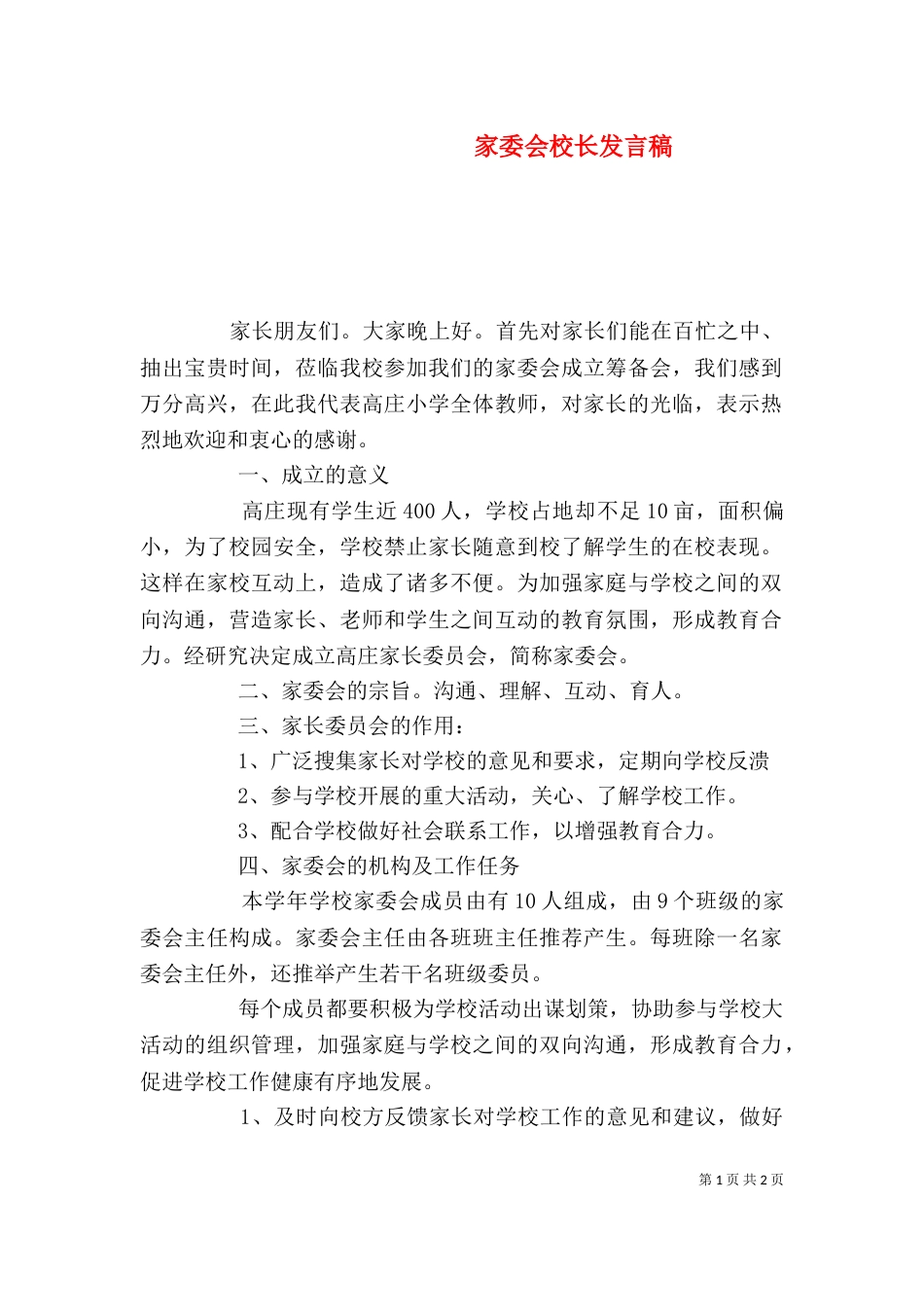 家委会校长发言稿（二）_第1页