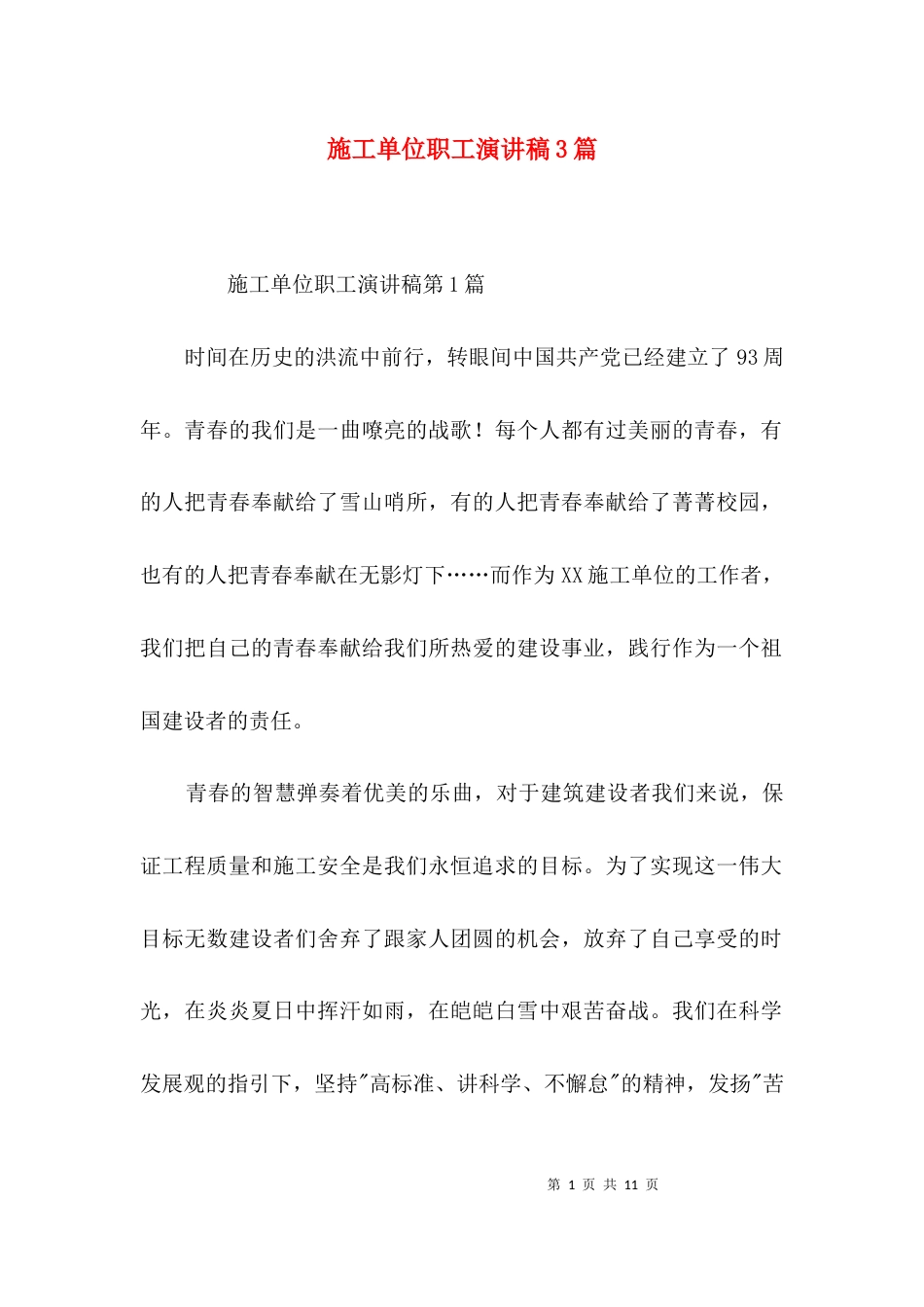 施工单位职工演讲稿3篇_第1页