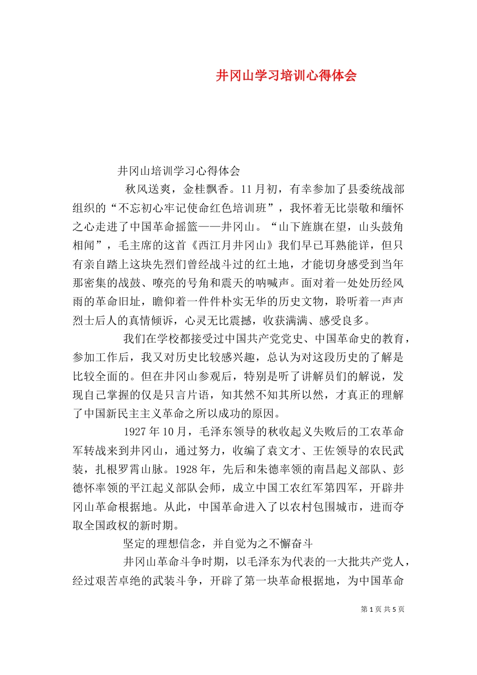 井冈山学习培训心得体会（二）_第1页