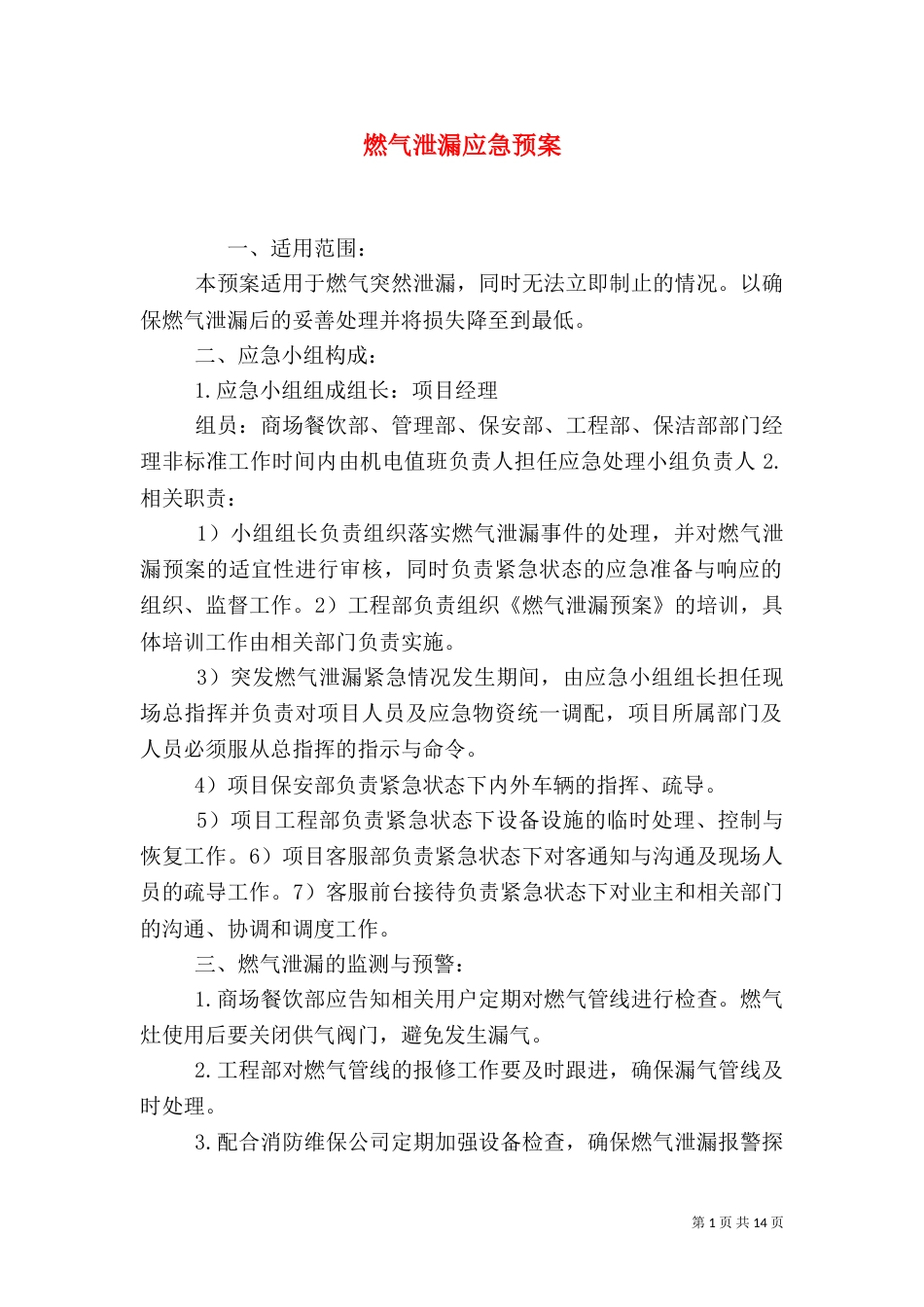 燃气泄漏应急预案_第1页