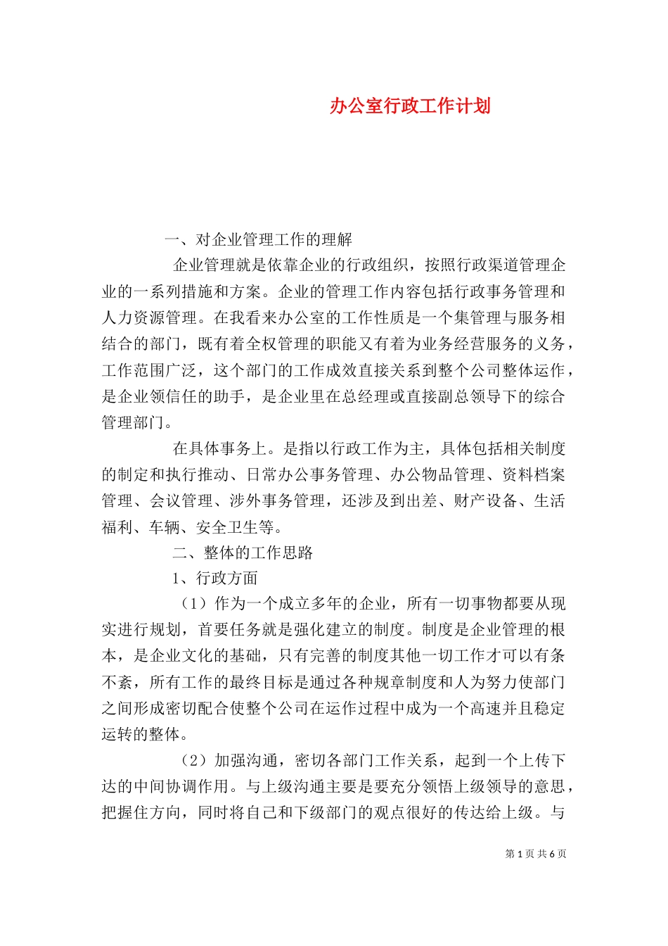 办公室行政工作计划_第1页