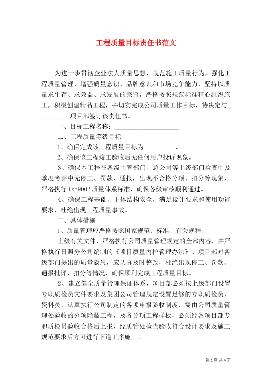 工程质量目标责任书范文_第1页