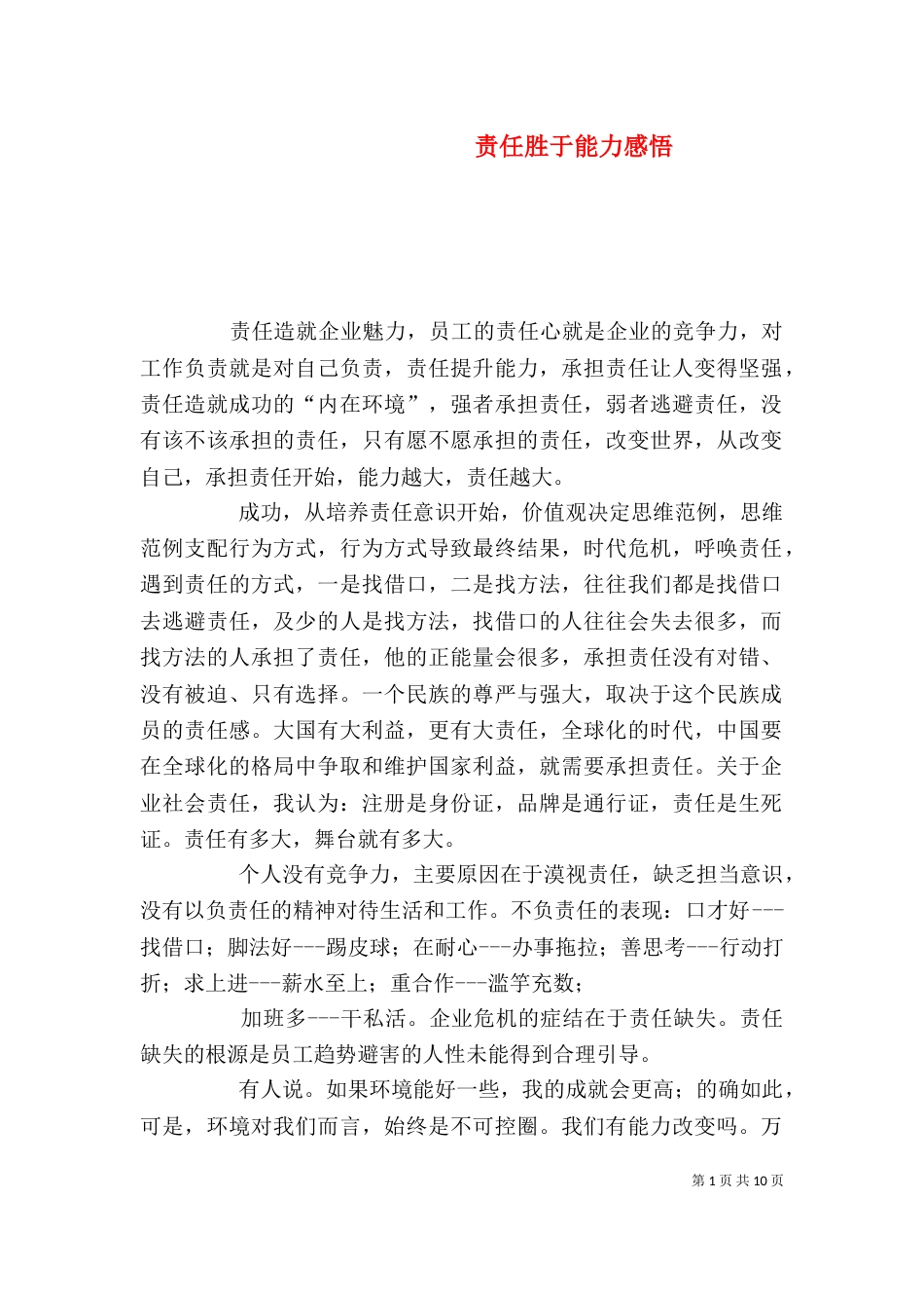 责任胜于能力感悟_第1页
