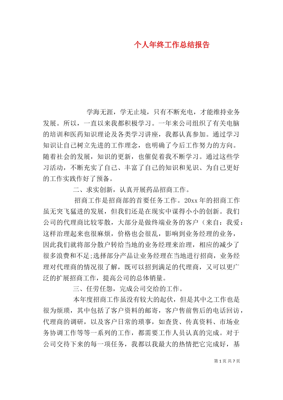 个人年终工作总结报告_第1页