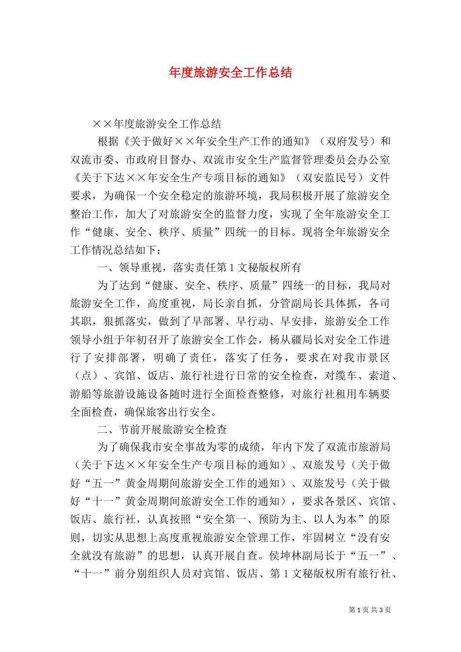年度旅游安全工作总结（二）_第1页