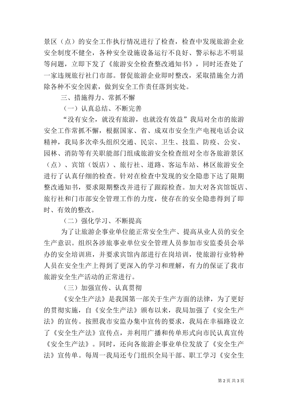 年度旅游安全工作总结（二）_第2页