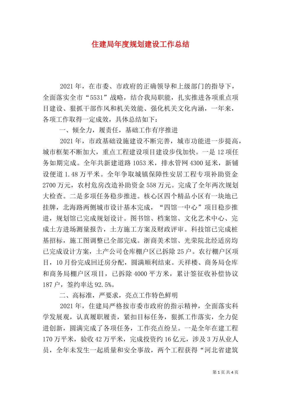 住建局年度规划建设工作总结_第1页