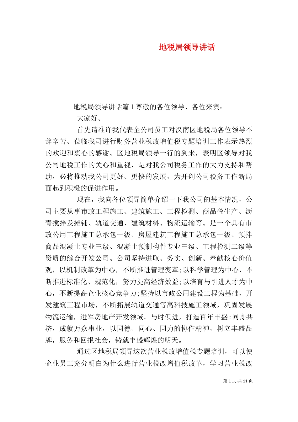 地税局领导讲话（一）_第1页