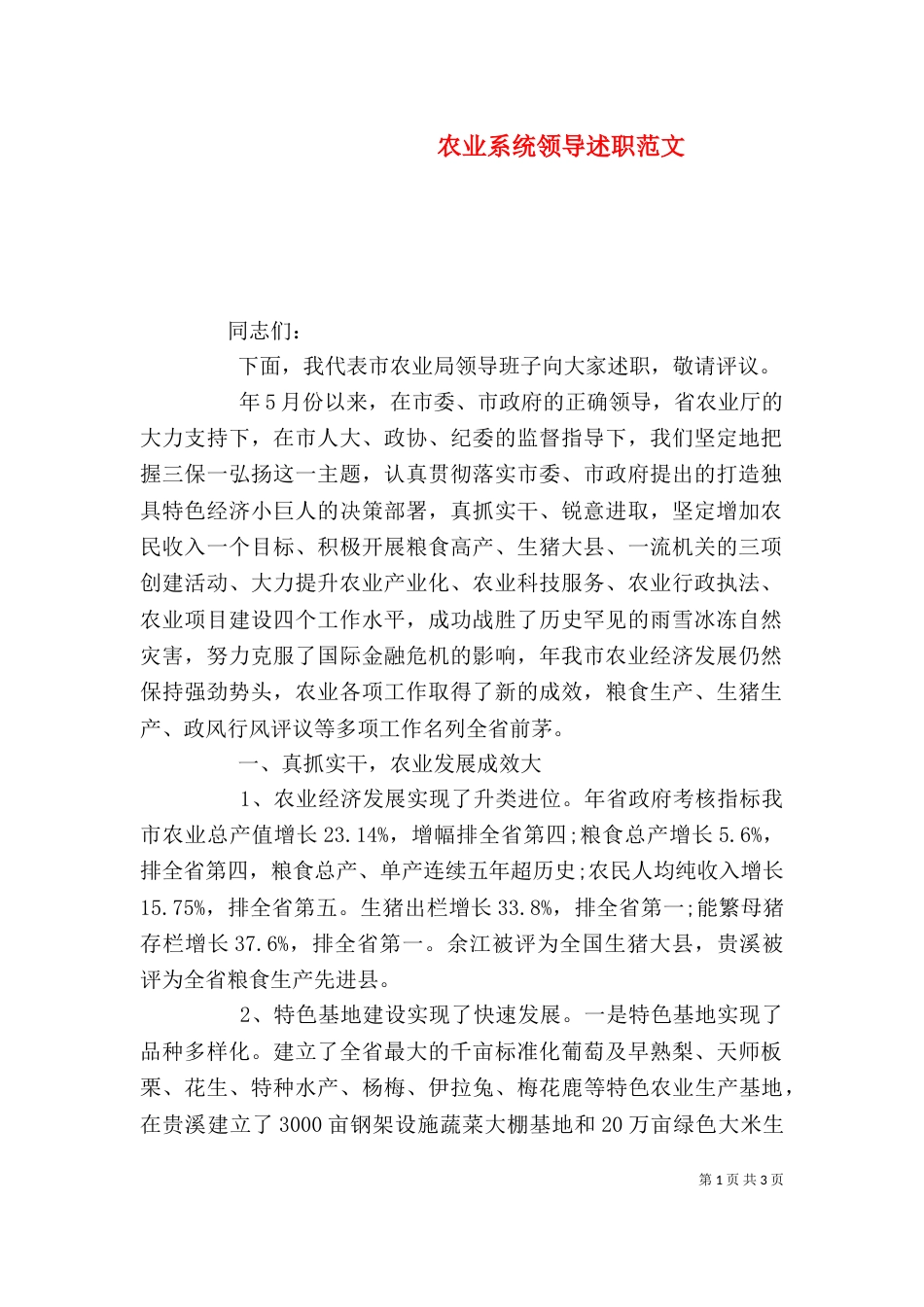 农业系统领导述职范文_第1页