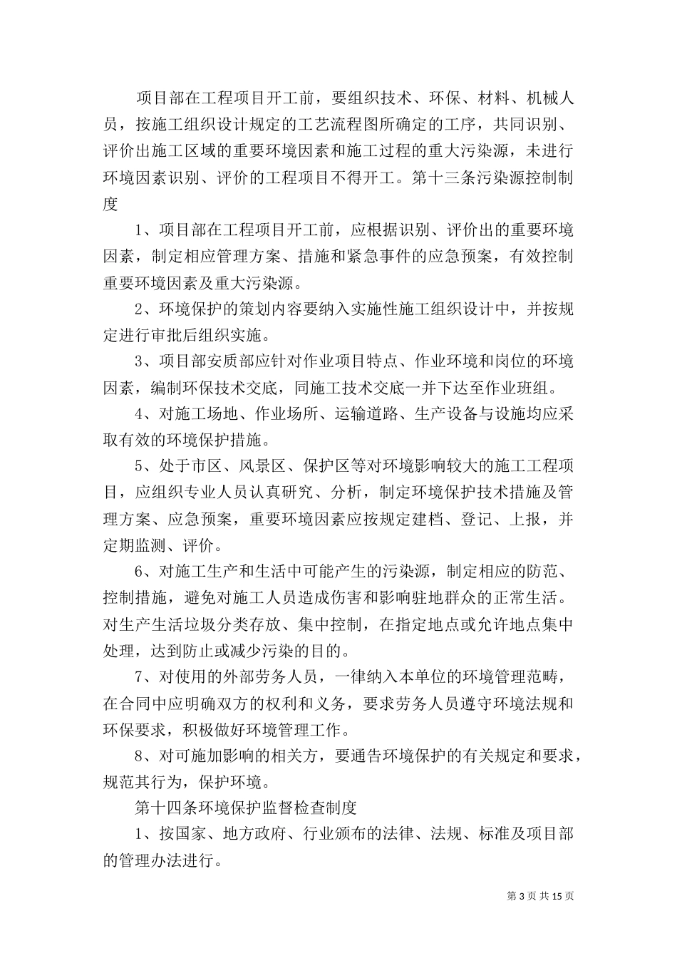 环境保护管理办法（八）_第3页