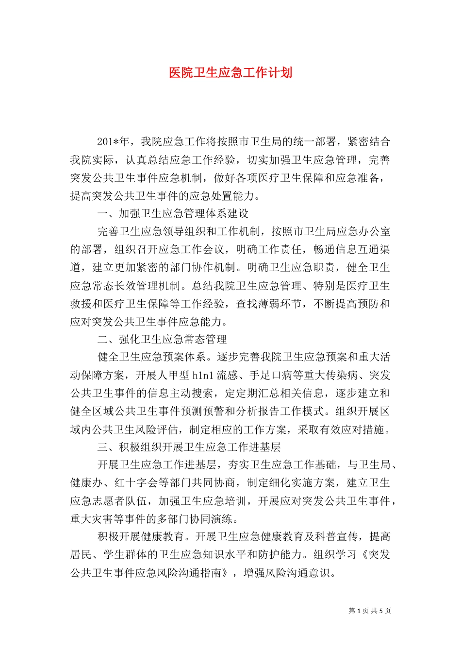 医院卫生应急工作计划_第1页