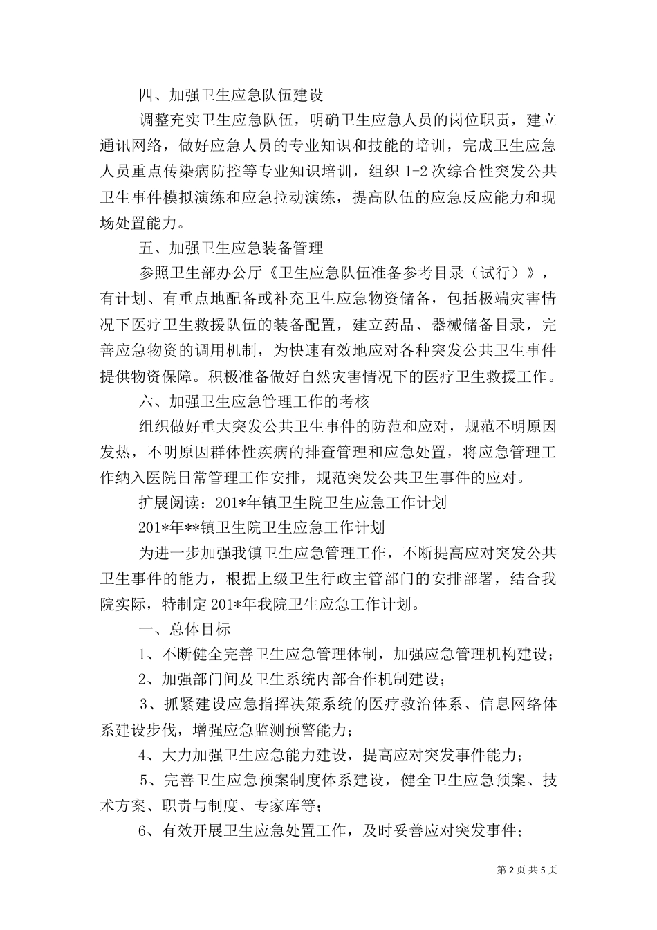 医院卫生应急工作计划_第2页