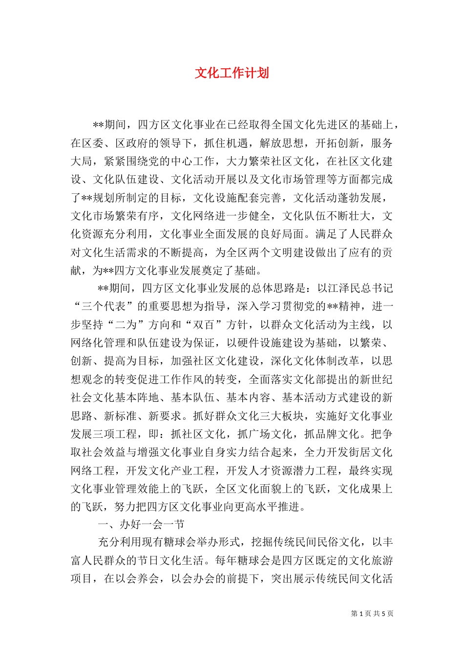 文化工作计划（四）_第1页
