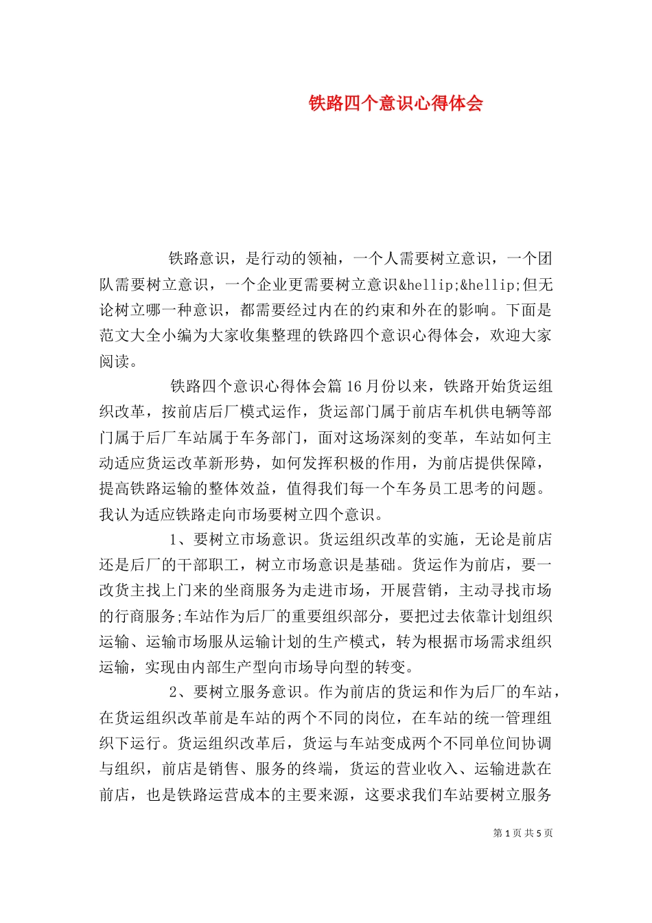 铁路四个意识心得体会_第1页
