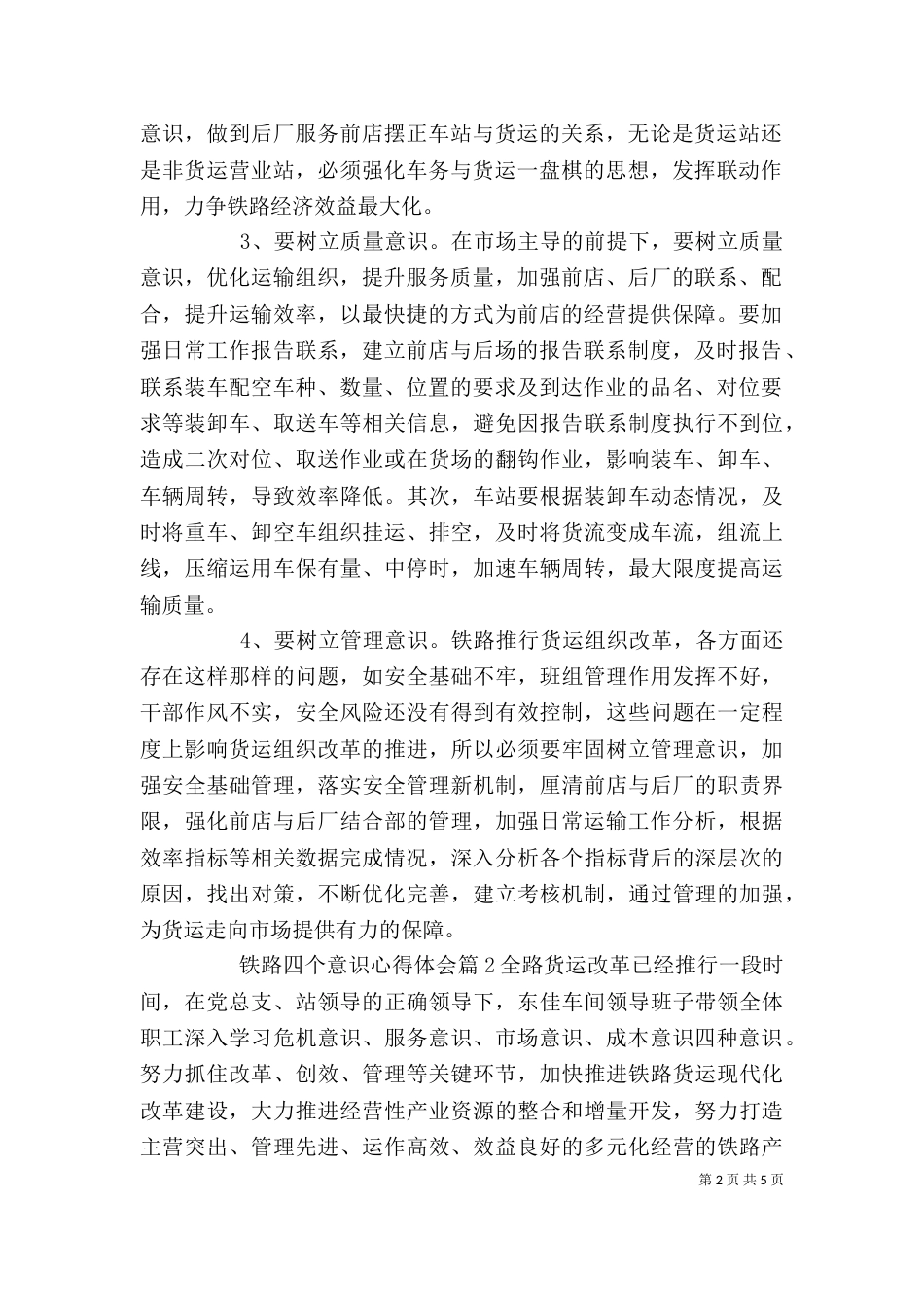 铁路四个意识心得体会_第2页
