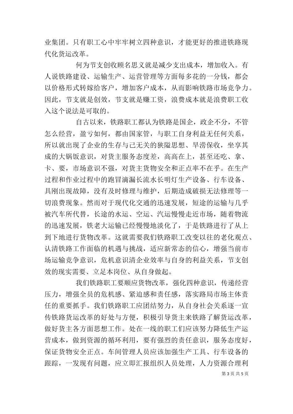 铁路四个意识心得体会_第3页