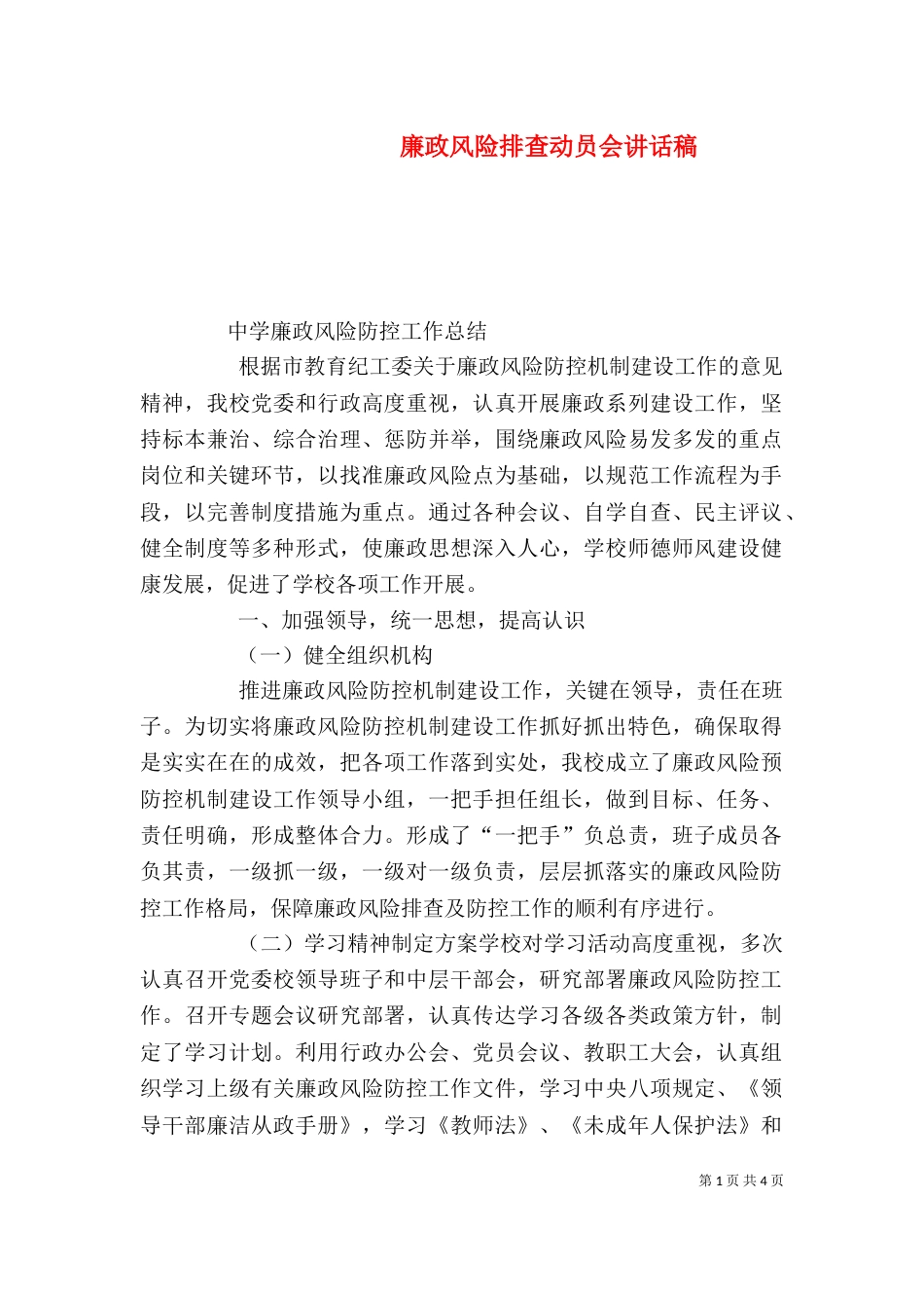 廉政风险排查动员会讲话稿（七）_第1页