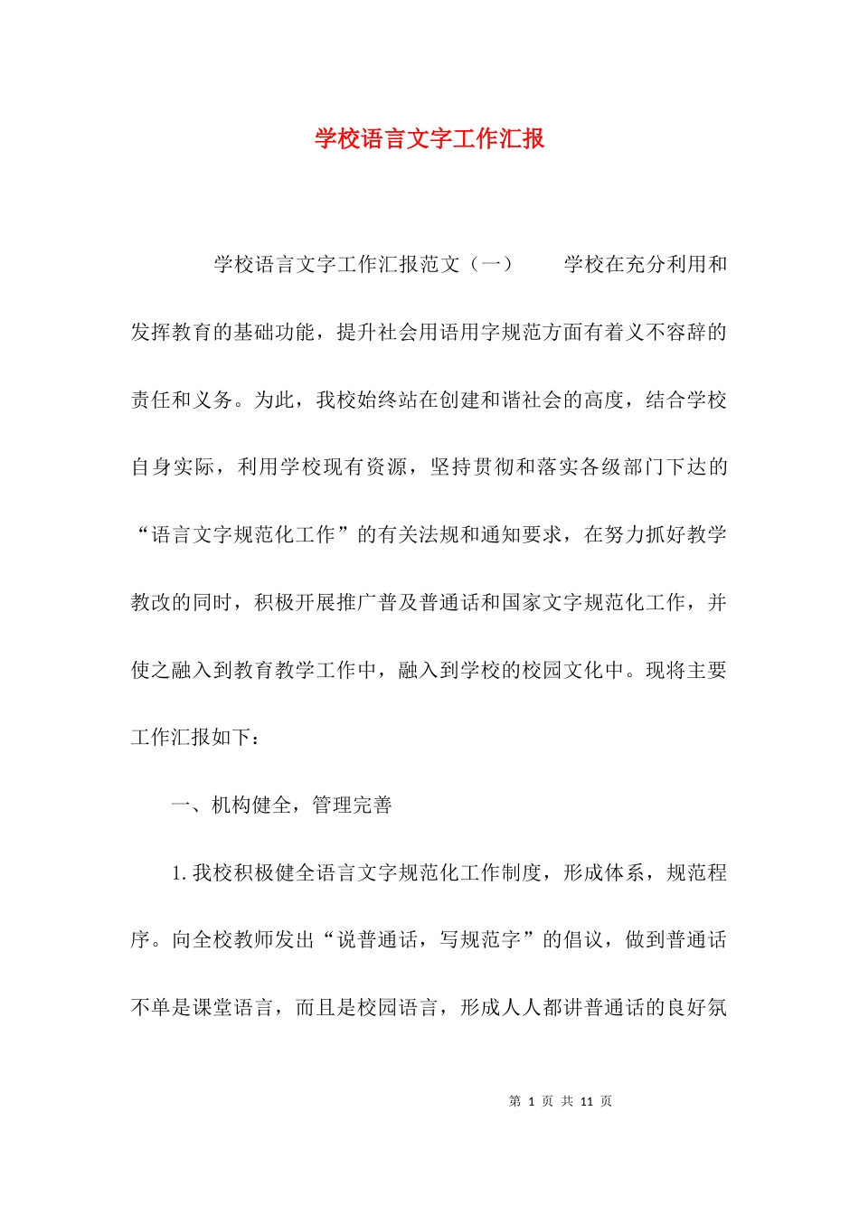 （精选）学校语言文字工作汇报_第1页