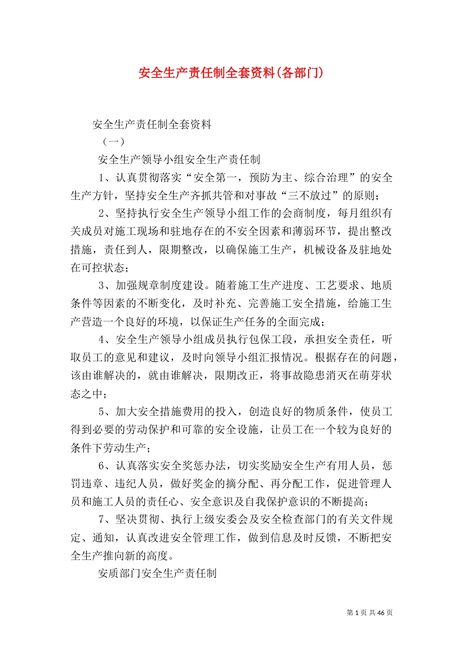 安全生产责任制全套资料(各部门)（四）_第1页