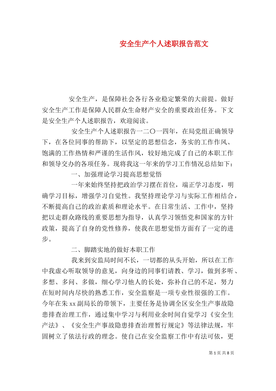 安全生产个人述职报告范文（二）_第1页