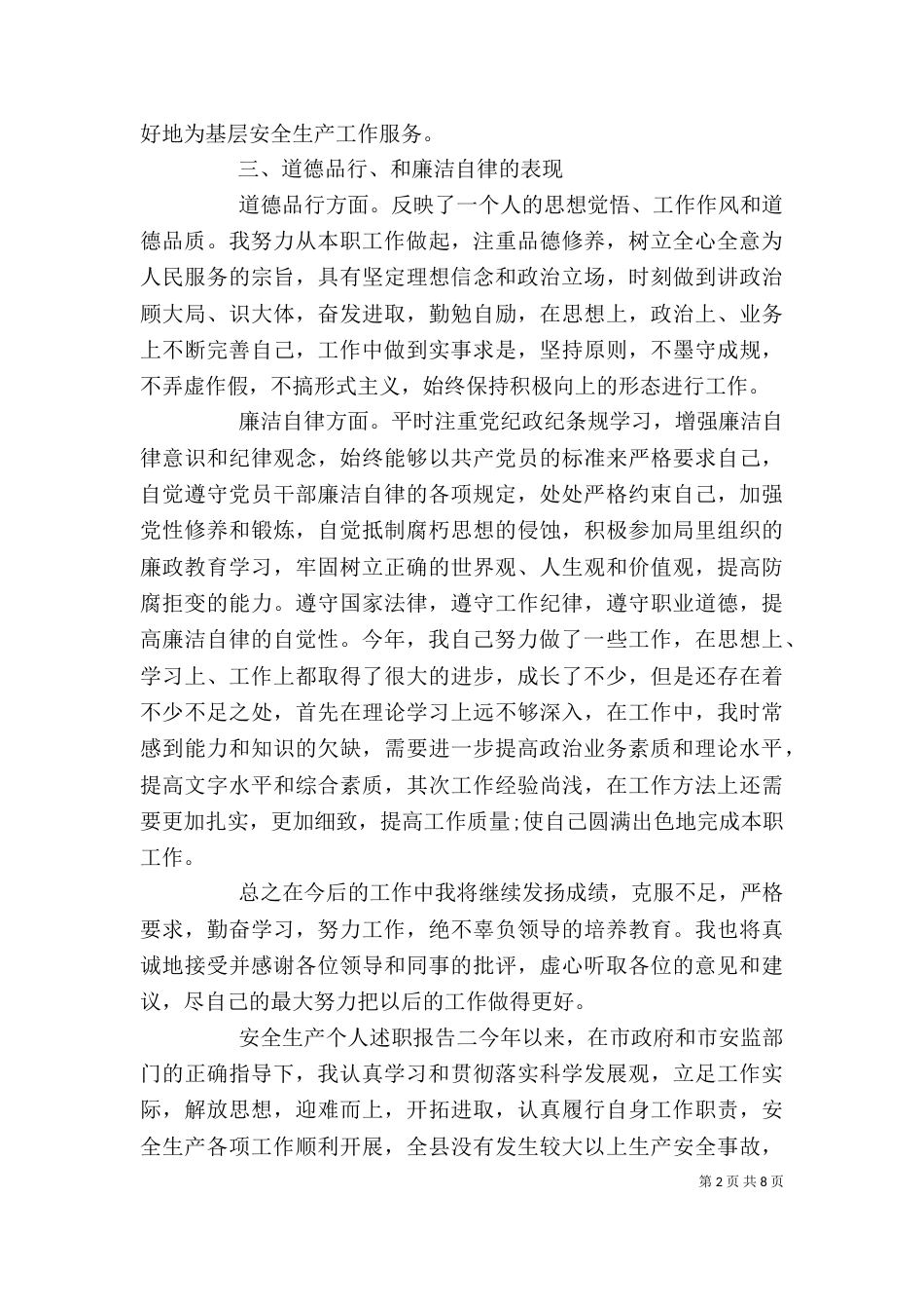 安全生产个人述职报告范文（二）_第2页