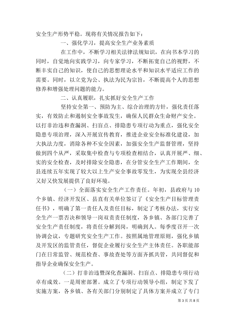 安全生产个人述职报告范文（二）_第3页