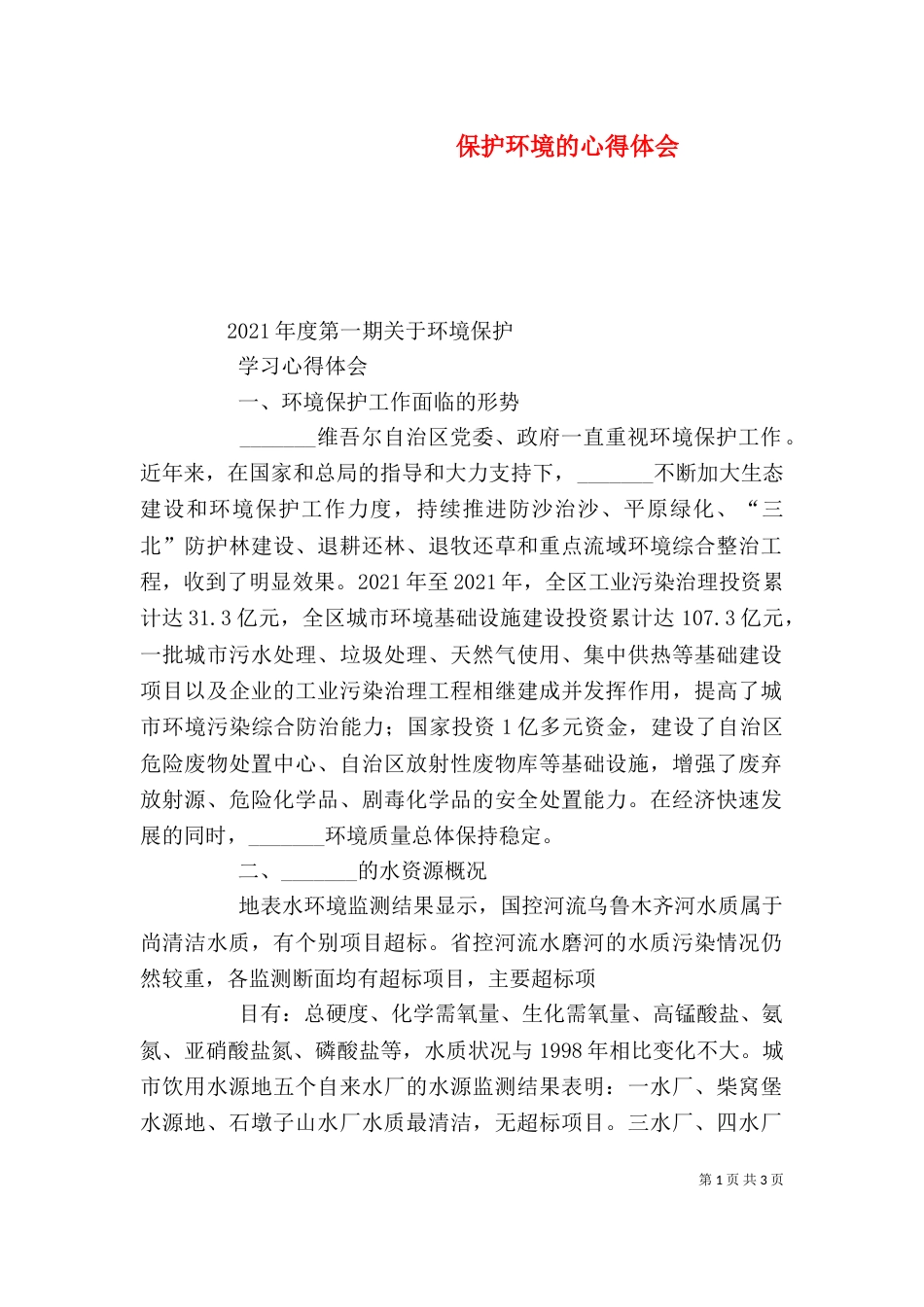 保护环境的心得体会（四）_第1页