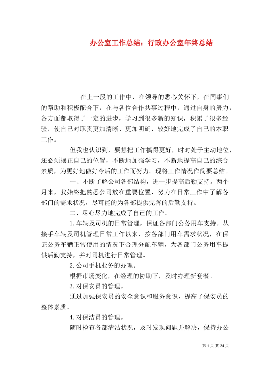 办公室工作总结：行政办公室年终总结_第1页